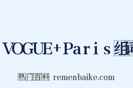 VOGUE+Paris组词是什么意思的图片